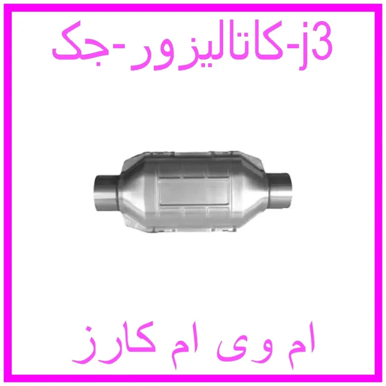 کاتالیزور جک j3