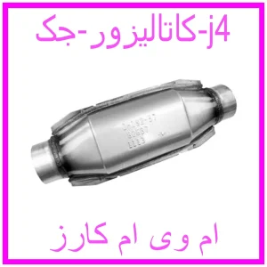 مشاهده و خرید کاتالیزور جک j4 با بهترین قیمت از ام وی ام کارز