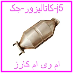 مشاهده و خرید کاتالیزور جک j5 با بهترین قیمت از ام وی ام کارز