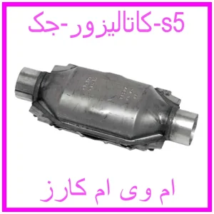 مشاهده و خرید کاتالیزور جک s5 با بهترین قیمت از ام وی ام کارز
