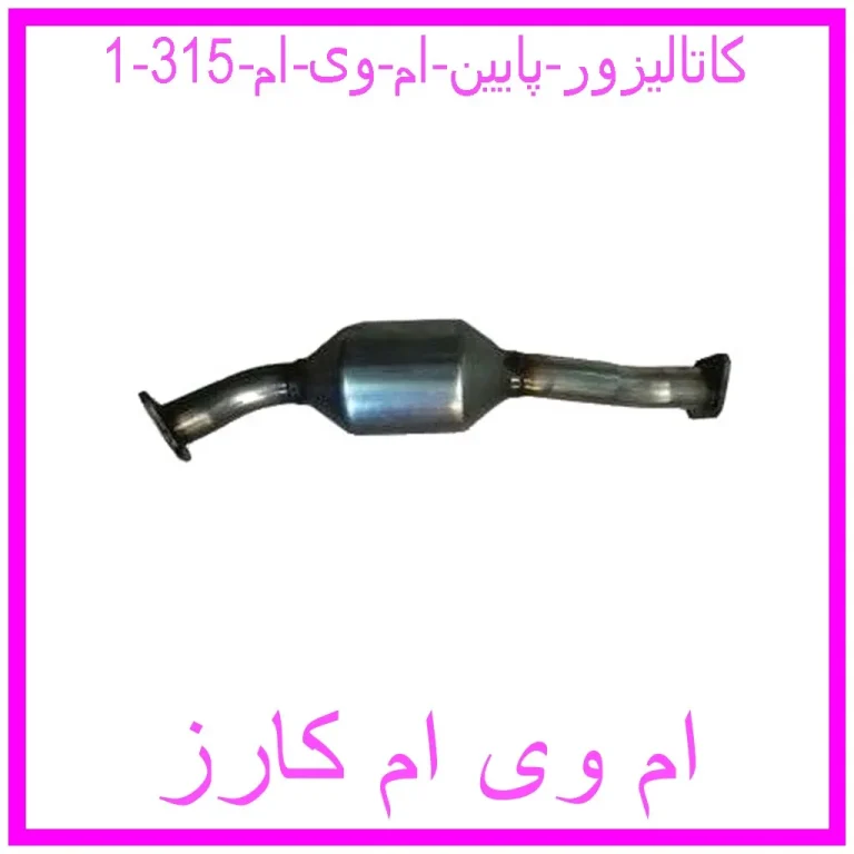 کاتالیزور پایین ام وی ام 315