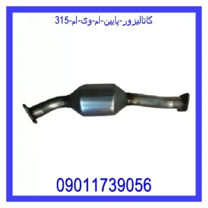 کاتالیزور پایین ام وی ام 315