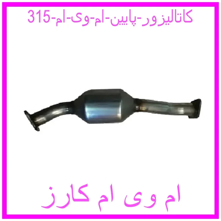 کاتالیزور پایین ام وی ام 315
