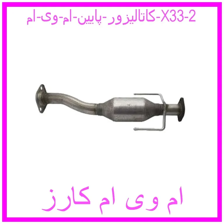 کاتالیزور پایین ام وی ام X33