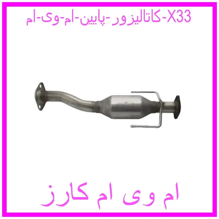 مشاهده و خرید کاتالیزور پایین ام وی ام X33 با بهترین قیمت از ام وی ام کارز