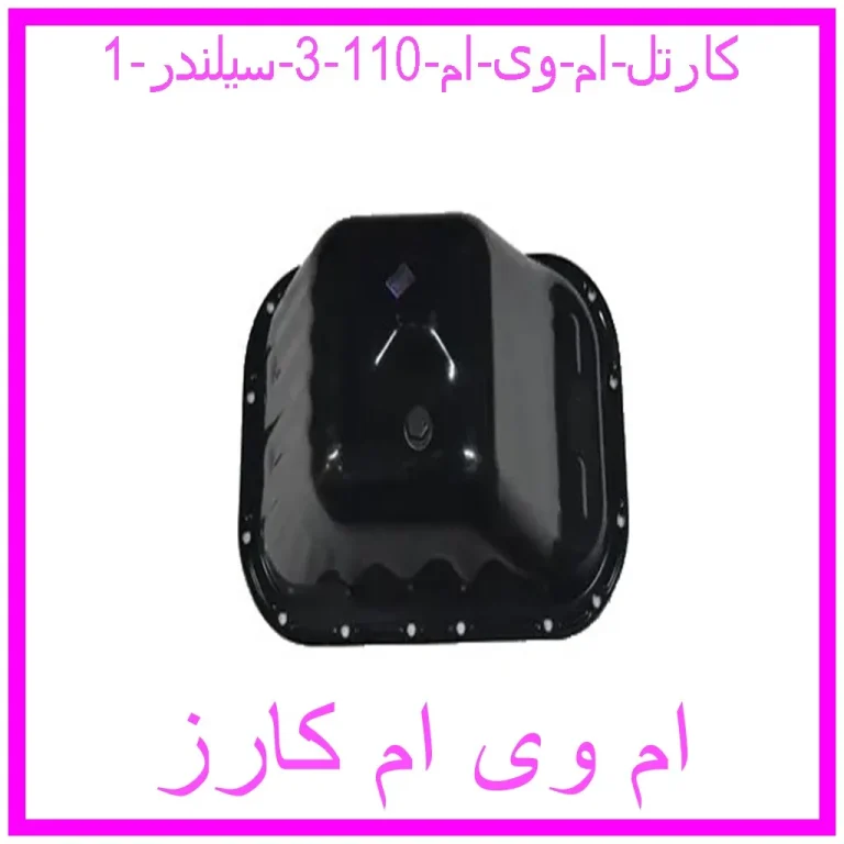 کارتل ام وی ام 110 (3 سیلندر)