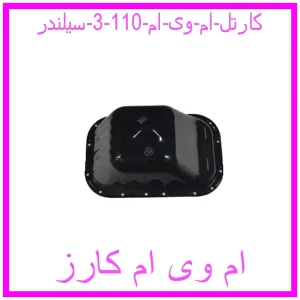 مشاهده و خرید کارتل ام وی ام 110 (3 سیلندر) با بهترین قیمت از ام وی ام کارز