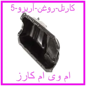 مشاهده و خرید کارتل روغن آریزو 5 با بهترین قیمت از ام وی ام کارز