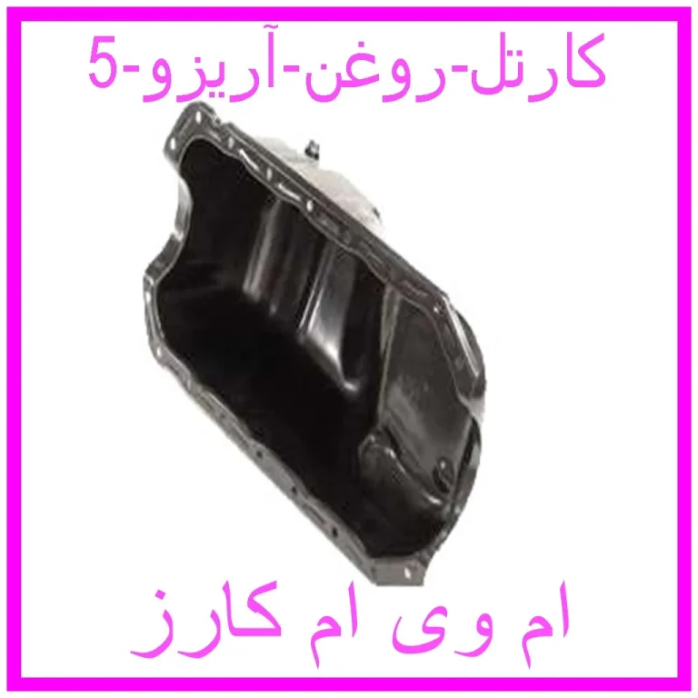 کارتل روغن آریزو 5 کارتل روغن آریزو 5