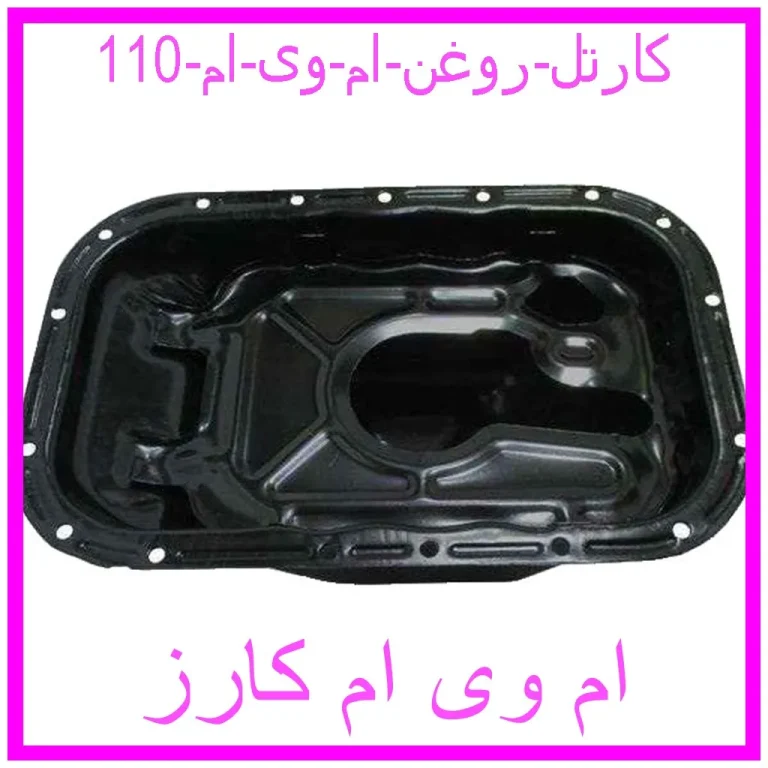 کارتل روغن ام وی ام 110