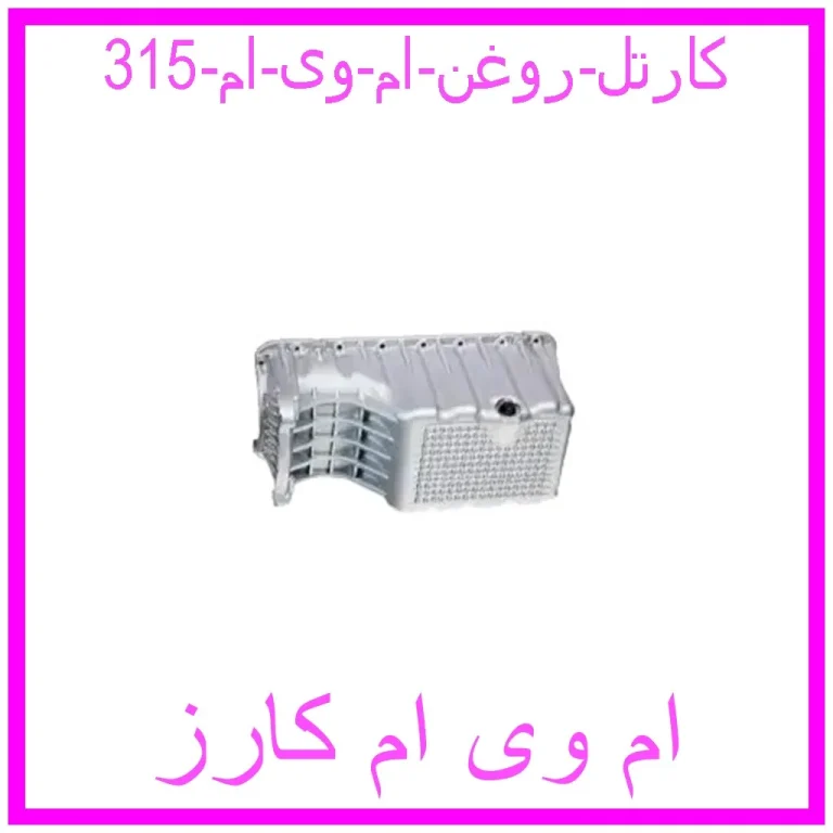 مشاهده و خرید کارتل روغن ام وی ام 315 با بهترین قیمت از ام وی ام کارز
