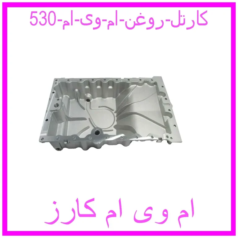 کارتل روغن ام وی ام 530