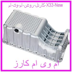 مشاهده و خرید کارتل روغن ام وی ام X33 New با بهترین قیمت از ام وی ام کارز