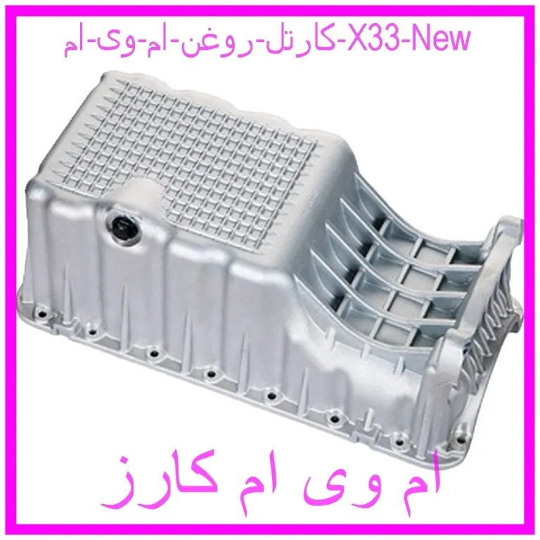 کارتل روغن ام وی ام X33 New