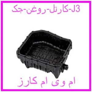 مشاهده و خرید کارتل روغن جک J3 با بهترین قیمت از ام وی ام کارز