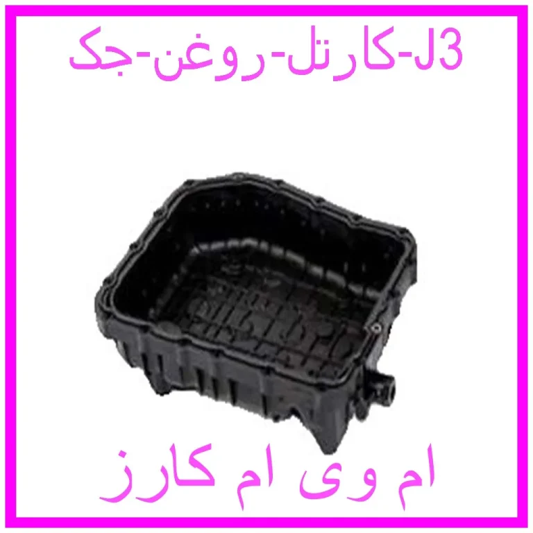 کارتل روغن جک J3 کارتل روغن جک J3