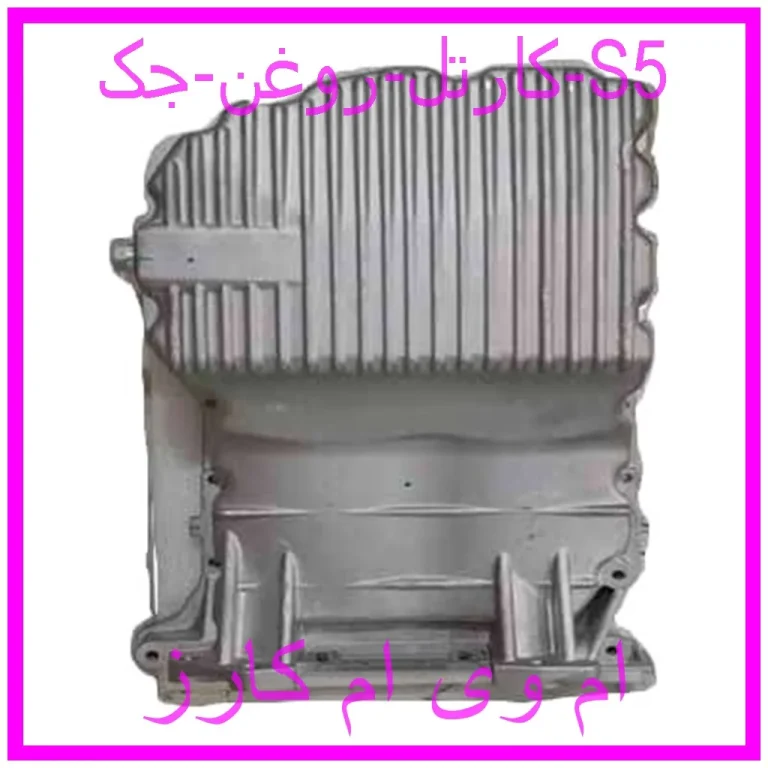 کارتل روغن جک S5