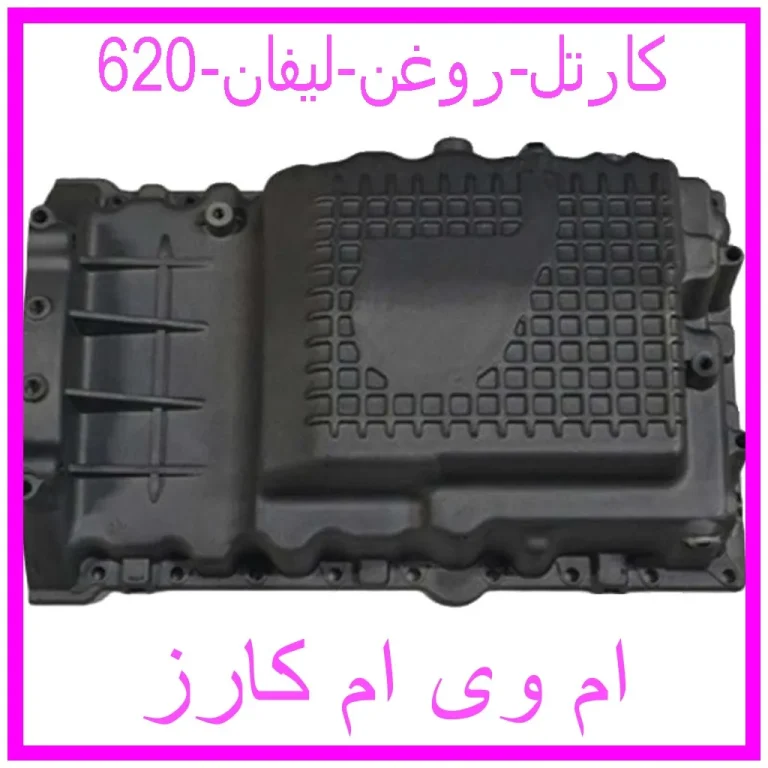 کارتل روغن لیفان 620