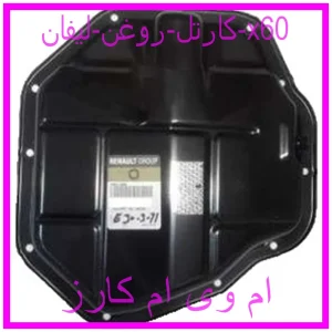 مشاهده و خرید کارتل روغن لیفان 820 با بهترین قیمت از ام وی ام کارز