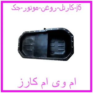 مشاهده و خرید کارتل روغن موتور جک j5 با بهترین قیمت از ام وی ام کارز