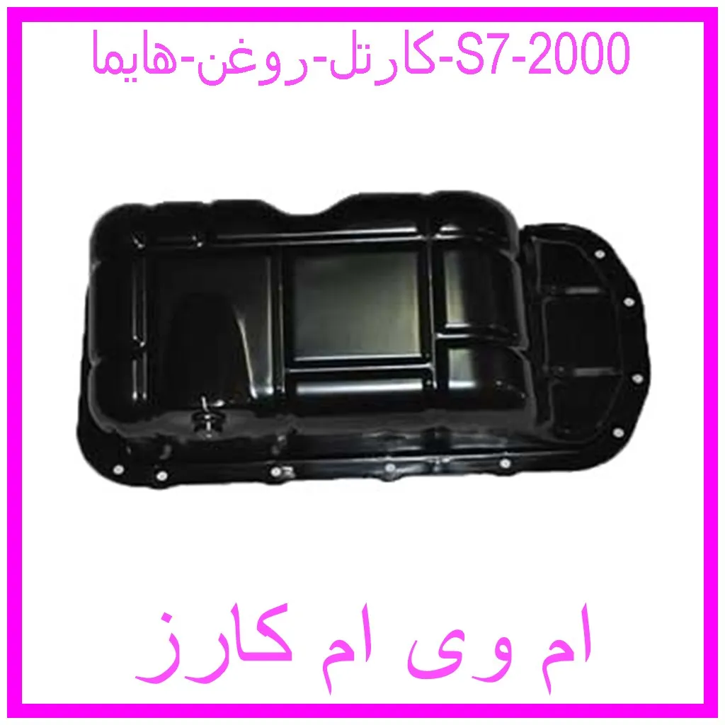 کارتل روغن هایما S7 2000 مشاهده و خرید کارتل روغن هایما S7 2000 با بهترین قیمت از ام وی ام کارز