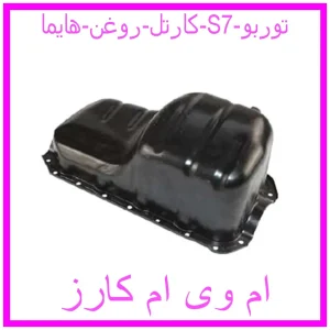 مشاهده و خرید کارتل روغن هایما S7 توربو با بهترین قیمت از ام وی ام کارز