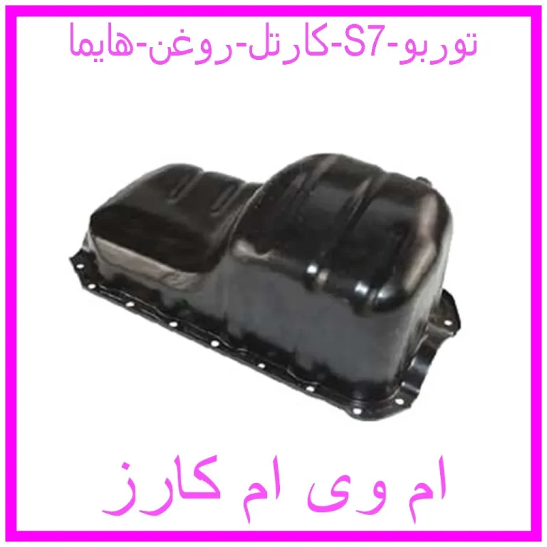 کارتل روغن هایما S7 توربو کارتل روغن هایما S7 توربو