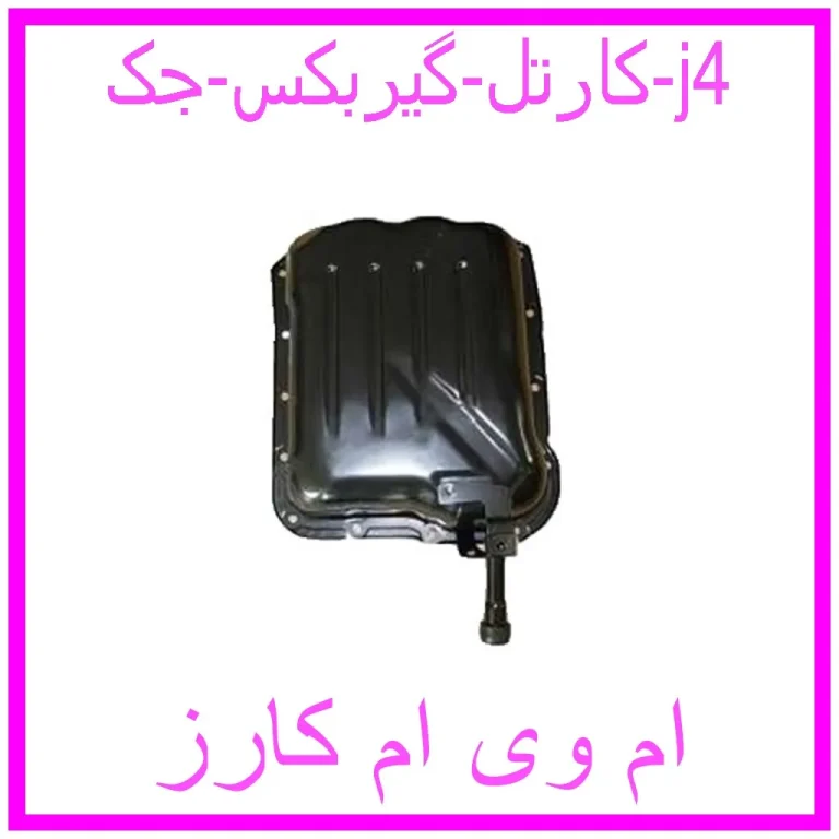 کارتل گیربکس جک j4 کارتل گیربکس جک j4