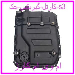 مشاهده و خرید کارتل گیربکس جک s3 با بهترین قیمت از ام وی ام کارز