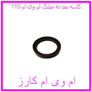 مشاهده و خرید کاسه نمد ته میلنگ ام وی ام 110 با بهترین قیمت از ام وی ام کارز