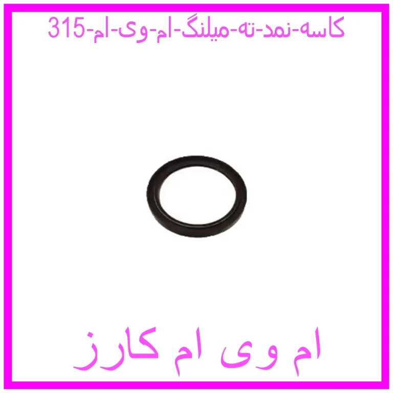 کاسه نمد ته میلنگ ام وی ام 315