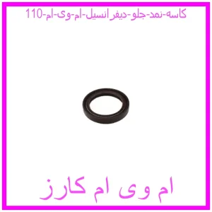 مشاهده و خرید کاسه نمد جلو دیفرانسیل ام وی ام 110 با بهترین قیمت از ام وی ام کارز