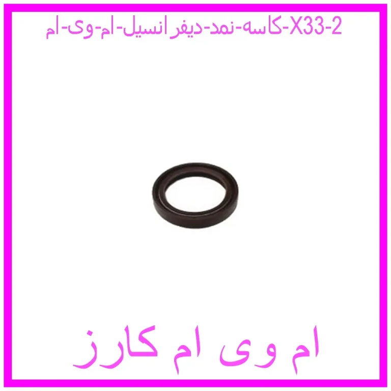 کاسه نمد دیفرانسیل ام وی ام X33