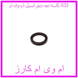 مشاهده و خرید کاسه نمد دیفرانسیل ام وی ام X33 با بهترین قیمت از ام وی ام کارز