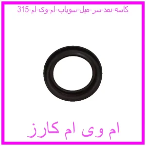 مشاهده و خرید کاسه نمد سر میل سوپاپ ام وی ام 315 با بهترین قیمت از ام وی ام کارز