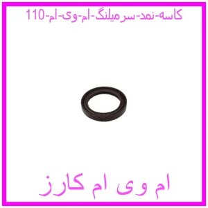 مشاهده و خرید کاسه نمد سرمیلنگ ام وی ام 110 با بهترین قیمت از ام وی ام کارز