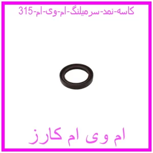 مشاهده و خرید کاسه نمد سرمیلنگ ام وی ام 315 با بهترین قیمت از ام وی ام کارز