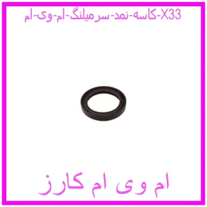 مشاهده و خرید کاسه نمد سرمیلنگ ام وی ام X33 با بهترین قیمت از ام وی ام کارز