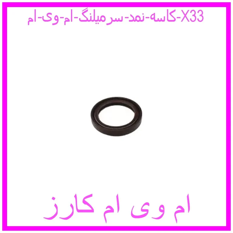 کاسه نمد سرمیلنگ ام وی ام X33