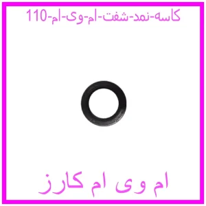 مشاهده و خرید کاسه نمد شفت ام وی ام 110 با بهترین قیمت از ام وی ام کارز