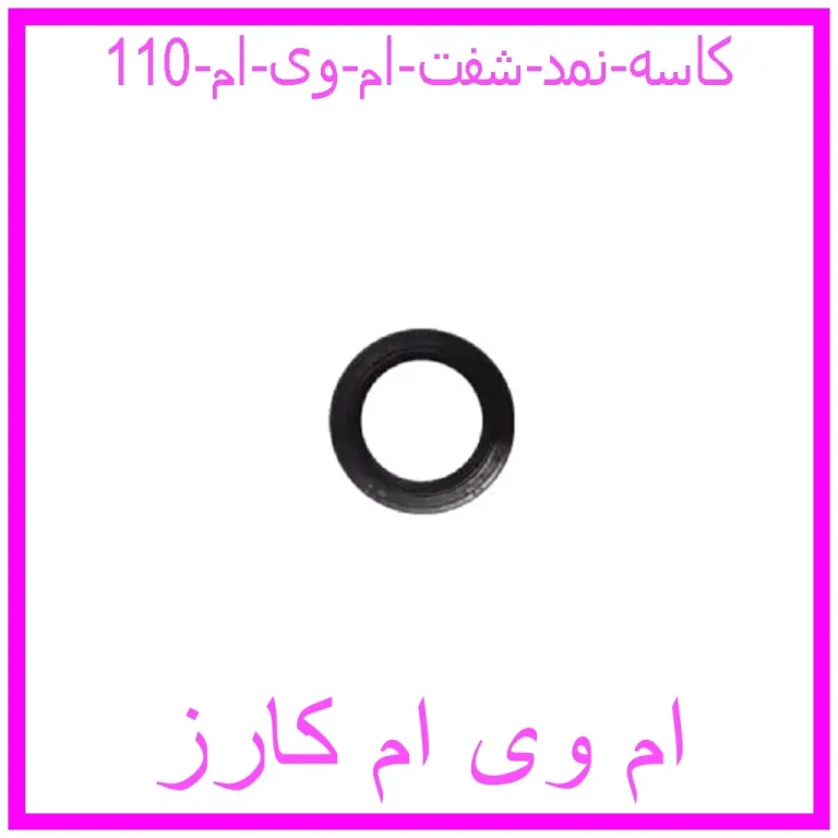 کاسه نمد شفت ام وی ام 110 کاسه نمد شفت ام وی ام 110