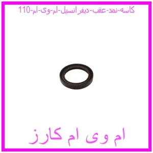 مشاهده و خرید کاسه نمد عقب دیفرانسیل ام وی ام 110 با بهترین قیمت از ام وی ام کارز