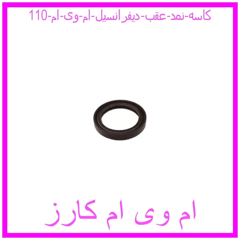 کاسه نمد عقب دیفرانسیل ام وی ام 110