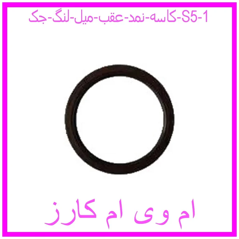 کاسه نمد عقب میل لنگ جک S5 کاسه نمد عقب میل لنگ جک S5