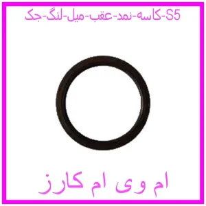 مشاهده و خرید کاسه نمد عقب میل لنگ جک S5 با بهترین قیمت از ام وی ام کارز