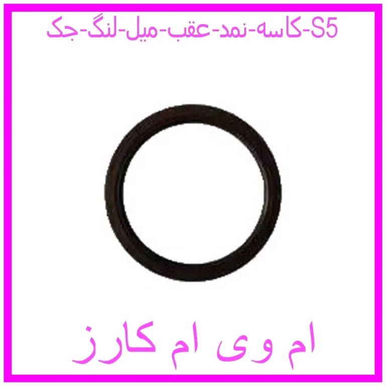 کاسه نمد عقب میل لنگ جک S5 کاسه نمد عقب میل لنگ جک S5