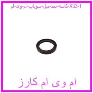 کاسه نمد میل سوپاپ ام وی ام X33 مشاهده و خرید کاسه نمد میل سوپاپ ام وی ام X33 با بهترین قیمت از ام وی ام کارز