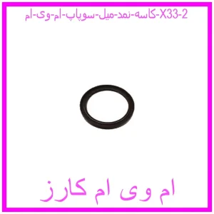 کاسه نمد میل سوپاپ ام وی ام X33 مشاهده و خرید کاسه نمد میل سوپاپ ام وی ام X33 با بهترین قیمت از ام وی ام کارز