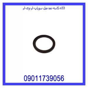 کاسه نمد ته میلنگ ام وی ام X33