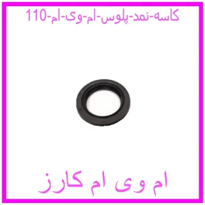 مشاهده و خرید کاسه نمد پلوس ام وی ام 110 با بهترین قیمت از ام وی ام کارز